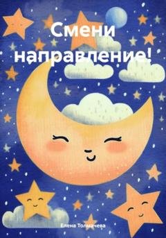 Обложка книги «Смени направление!» — Елена Толмачева