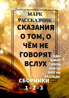 Обложка книги «Сказания о том, о чём не говорят вслух» — Марк Рассказчик