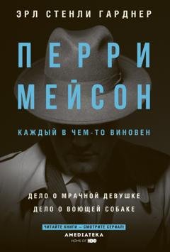 Обложка книги «Перри Мейсон: Дело о мрачной девушке. Дело о воющей собаке» — Эрл Стенли Гарднер