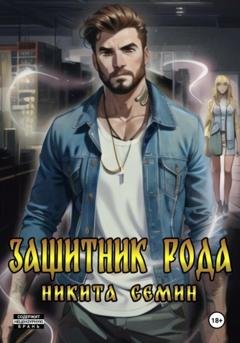 Обложка книги «Защитник рода» — Никита Семин