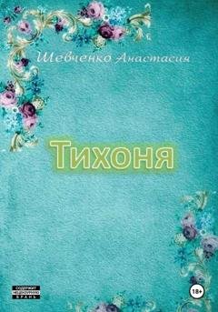 Обложка книги «Тихоня» — Анастасия Шевченко