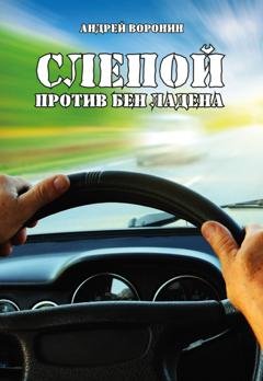 Обложка книги «Слепой против Бен Ладена» — Андрей Воронин
