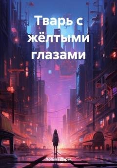 Обложка книги «Тварь с жёлтыми глазами» — Дарья Попова