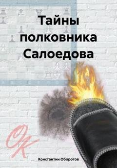 Обложка книги «Тайны полковника Салоедова» — Константин Оборотов