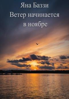 Обложка книги «Ветер начинается в ноябре» — Яна Баззи