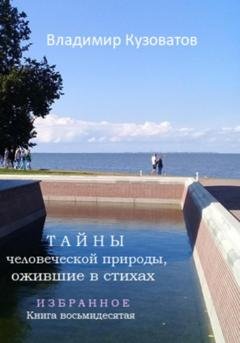 Обложка книги «Тайны человеческой природы, ожившие в стихах. Избранное. Книга восьмидесятая» — Владимир Петрович Кузоватов