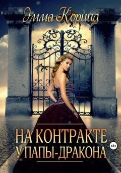 Обложка книги «На контракте у папы-дракона» — Эмма Корица