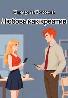 Обложка книги «Любовь как креатив» — Маргарита Колосова