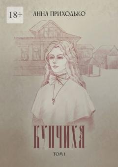 Обложка книги «Купчиха. Том 1» — Анна Юрьевна Приходько