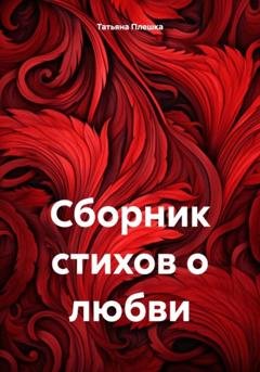Обложка книги «Сборник стихов о любви» — Татьяна Плешка