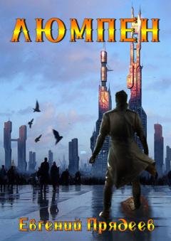 Обложка книги «Люмпен» — Евгений Прядеев