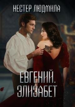 Обложка книги «Евгений. Элизабет» — Людмила Анатольевна Нестер
