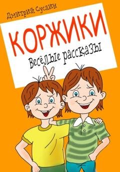 Обложка книги «Коржики. Весёлые рассказы» — Дмитрий Юрьевич Суслин