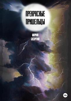 Обложка книги «Прекрасные пришельцы» — Марина Бусоргина