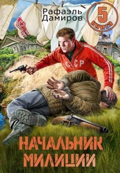 Обложка книги «Начальник милиции 5» — Рафаэль Дамиров