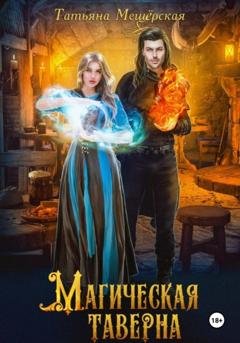 Обложка книги «Магическая таверна» — Татьяна Мещёрская