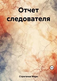Обложка книги «Отчет следователя» — Марк Строганов