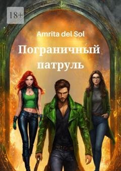 Обложка книги «Пограничный патруль» — Amrita del Sol