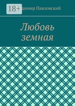 Обложка книги «Любовь земная» — Владимир Павловский