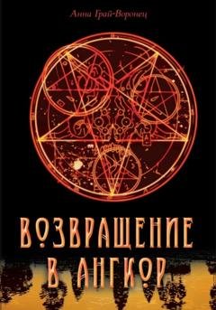 Обложка книги «Возвращение в Ангкор» — Анна Грай-Воронец