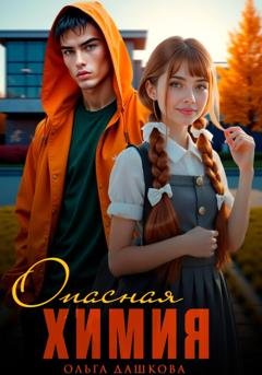 Обложка книги «Опасная Химия» — Ольга Дашкова