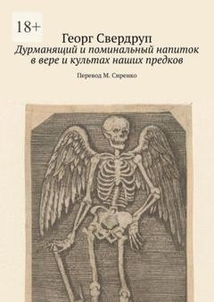 Обложка книги «Дурманящий и поминальный напиток в вере и культах наших предков» — Георг Свердруп