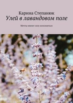 Обложка книги «Улей в лавандовом поле» — Карина Степанюк