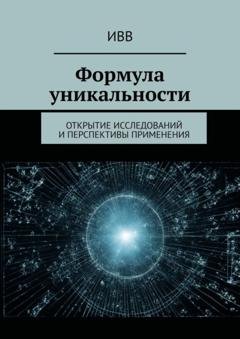 Обложка книги «Формула уникальности. Открытие исследований и перспективы применения» — ИВВ