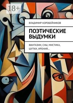 Обложка книги «Поэтические выдумки. Фантазии, сны, мистика, шутки, ирония…» — Владимир Коробейников