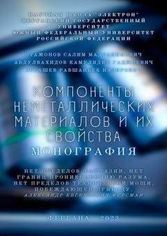Обложка книги «Компоненты неметаллических материалов и их свойства. Монография» — Салим Мадрахимович Отажонов