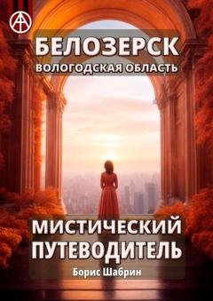 Обложка книги «Белозерск Вологодская область. Мистический путеводитель» — Борис Шабрин