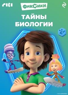 Обложка книги «Фиксики. Тайны биологии» — Коллектив авторов