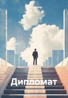 Обложка книги «Дипломат» — Тэнго Кавана