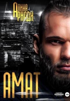 Обложка книги «Амат» — Алина Аркади