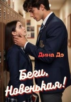 Обложка книги «Беги, новенькая!» — Дина Дэ