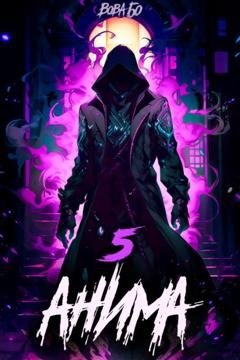 Обложка книги «Анима-5» — Вова Бо