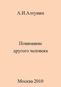 Обложка книги «Понимание другого человека» — Александр Иванович Алтунин