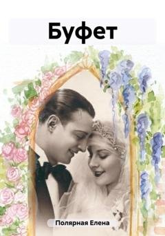 Обложка книги «Буфет» — Елена Андреевна Полярная