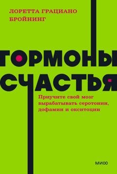Обложка книги «Гормоны счастья. Как приучить мозг вырабатывать серотонин, дофамин, эндорфин и окситоцин» — Лоретта Грациано Бройнинг