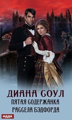 Обложка книги «Пятая содержанка Рассела Бэдфорда» — Диана Соул