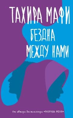 Обложка книги «Бездна между нами» — Тахира Мафи