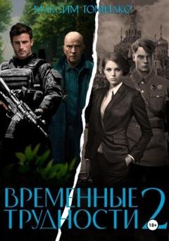 Обложка книги «Временные трудности 2» — Максим Томилко