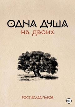 Обложка книги «Одна душа на двоих» — Ростислав Паров