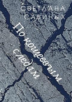 Обложка книги «По кощеевым следам» — Светлана Савиных