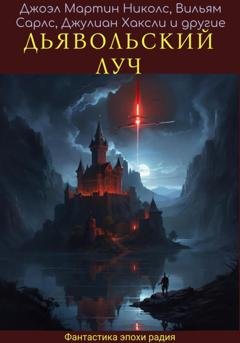 Обложка книги «Дявольский луч» — Александр Снайдер