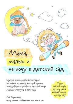 Обложка книги «Мама, малыш и не хочу в детский сад» — Яна Юрьевна Терентьева