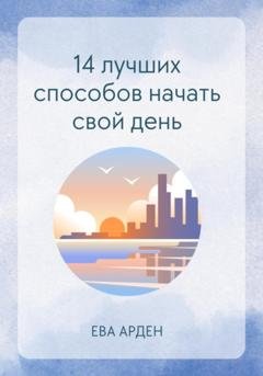 Обложка книги «14 лучших способов начать свой день» — Ева Арден