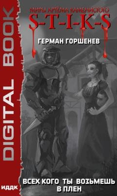 Обложка книги «S-T-I-K-S. Всех кого ты возьмёшь в плен» — Герман Горшенев