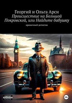 Обложка книги «Происшествие на Большой Покровской, или Найдите бабушку» — Георгий и Ольга Арси