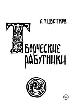 Обложка книги «Творческие работники» — Евгений Петрович Цветков